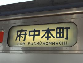 205系 方向幕 武蔵野線鉄道